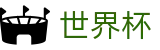 2026世界杯体彩(World Cup2026)中国体育彩票
